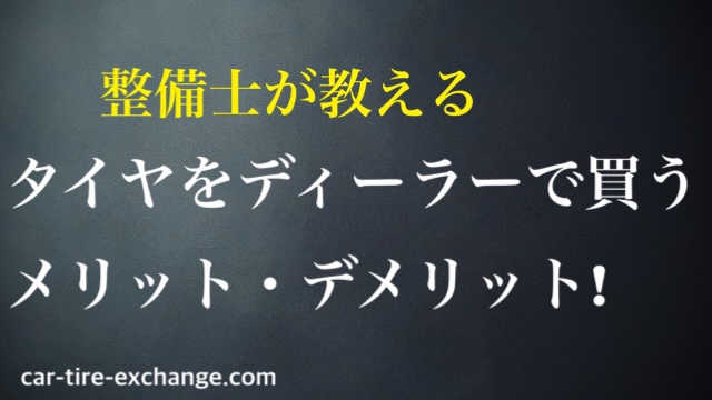 タイヤをディーラーで買うメリットは無い 高い理由や安く買う方法 タイヤマスター